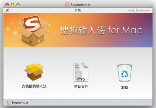 搜狗输入法Mac版图文安装教程