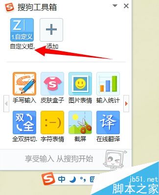 搜狗输入法怎么设置快捷短语 搜狗输入法设置快捷短句方法