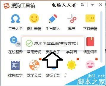 搜狗输入法怎么创建桌面快捷键方式?