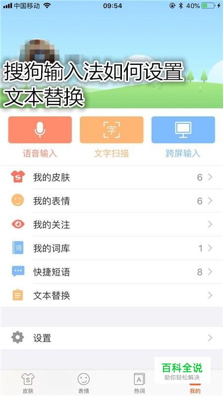 搜狗输入法如何设置文本替换？