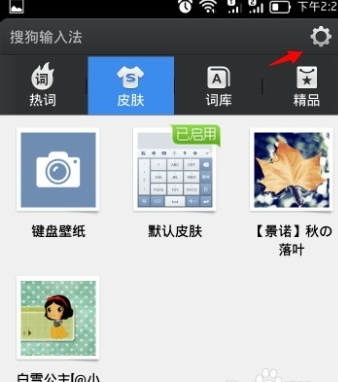 搜狗输入法如何关闭自动搜索?