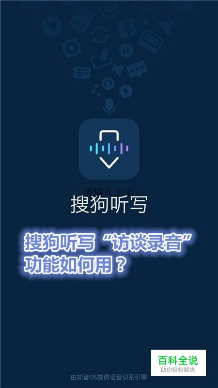 搜狗听写“访谈录音”功能如何用？