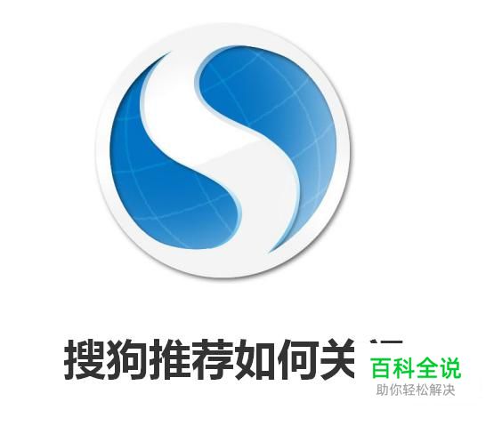 搜狗推荐如何关闭 怎么样去掉网页搜狗搜索推荐