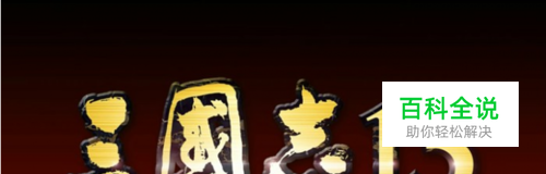 三国志13威力加强版怎么打字