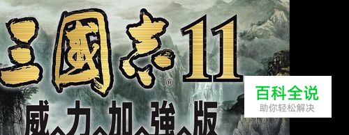 三国志11怎么打不开，显示要重新安装怎么办？