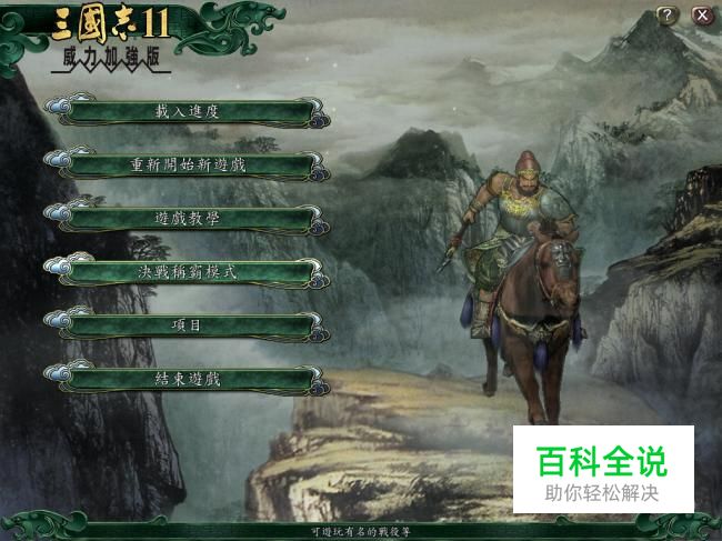 三国志11威力加强版邺兵器战制霸攻略