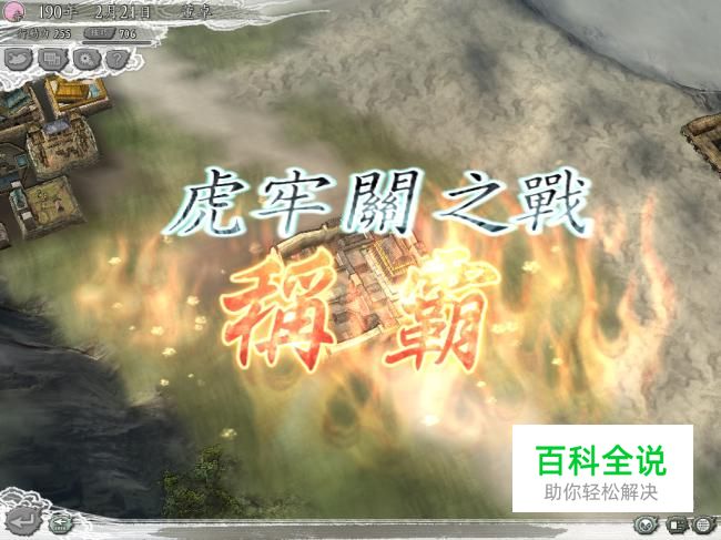 三国志11威力加强版虎牢关制霸攻略