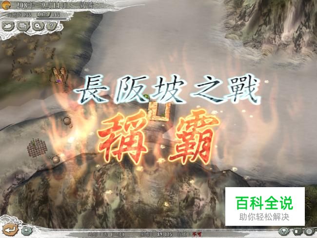 三国志11威力加强版决战称霸模式长坂坡之战攻略