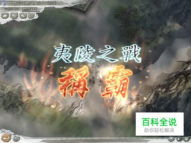 三国志11威力加强版决战称霸模式夷陵之战攻略