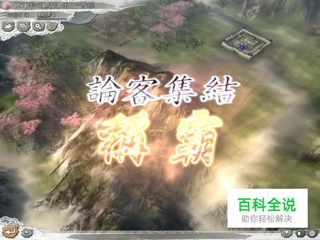 三国志11威力加强版论客集结攻略