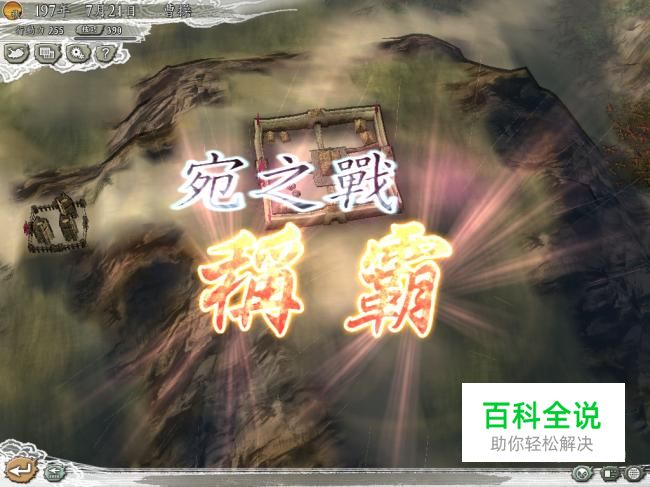 三国志11威力加强版宛之战攻略