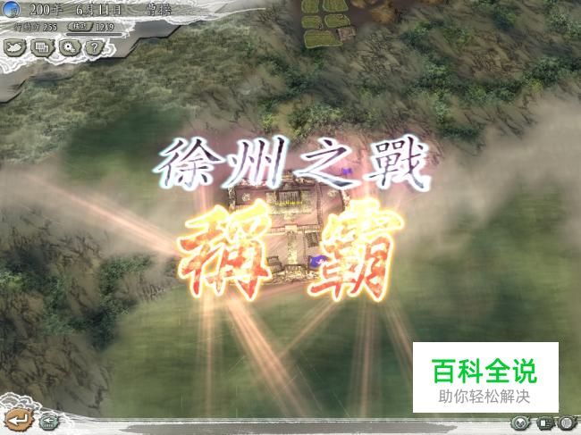 三国志11威力加强版徐州之战攻略