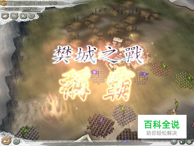 三国志11威力加强版樊城之战攻略