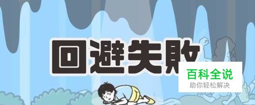 神回避2全关攻略