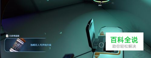 深海迷航独眼巨人号声呐升级模块在哪?