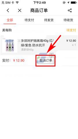 搜狐视频app购物车中的订单怎么删除?