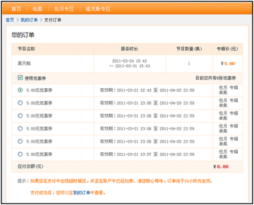 搜狐视频VIP 使用优惠券的方法