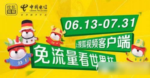 搜狐视频免流量怎么看世界杯?搜狐视频客户端免流量看世界杯详情