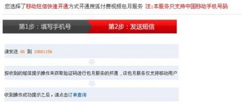 搜狐视频VIP移动短信支付的方法