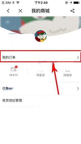 搜狐视频app购物车中的订单怎么删除?