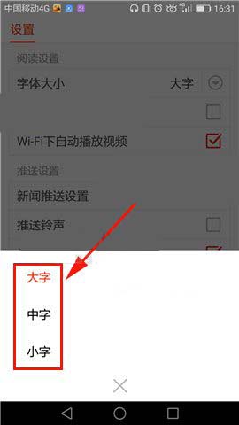 搜狐新闻app字体怎么设置大小?