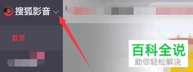 搜狐影音中的开机自动启动功能怎么设置关闭