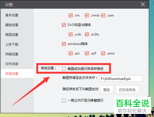 搜狐影音中截图成功弹出的保存路径提示怎么关闭