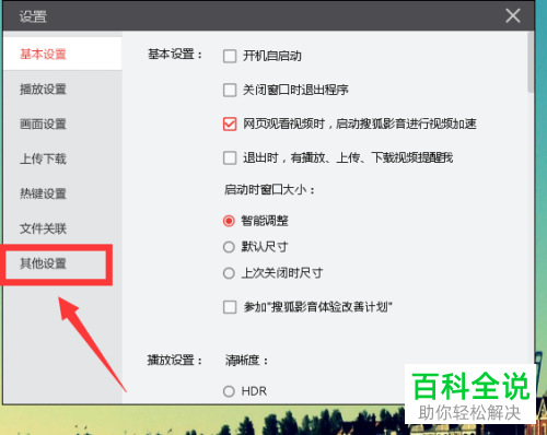 搜狐影音中截图成功弹出的保存路径提示怎么关闭