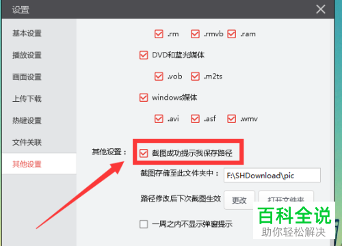 搜狐影音中截图成功弹出的保存路径提示怎么关闭