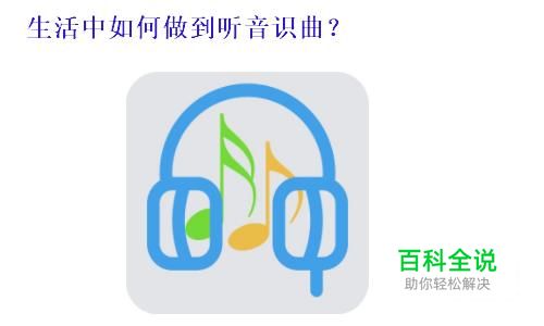 生活中如何做到听音识曲？