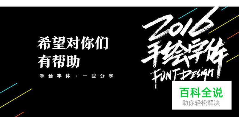 手绘字体 · 方法分享