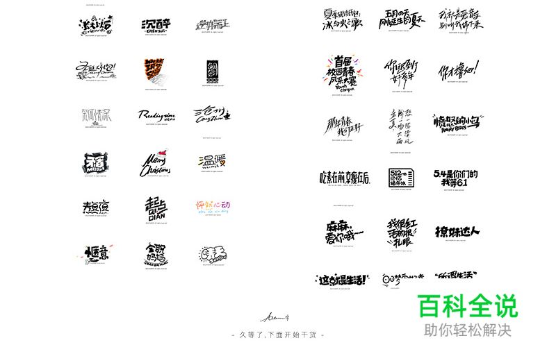 手绘字体 · 方法分享