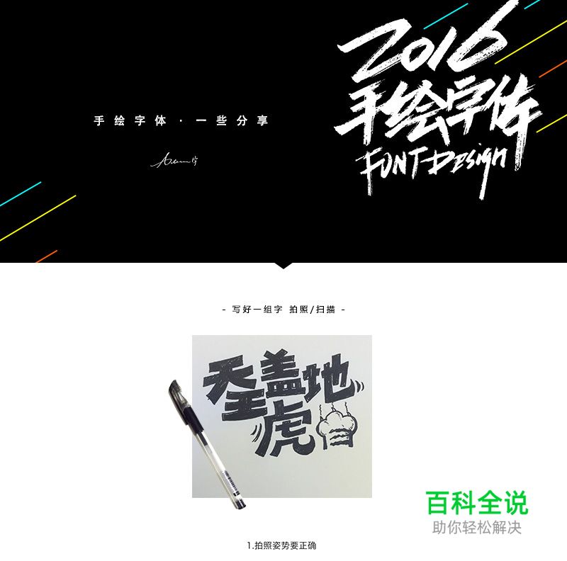 手绘字体 · 方法分享