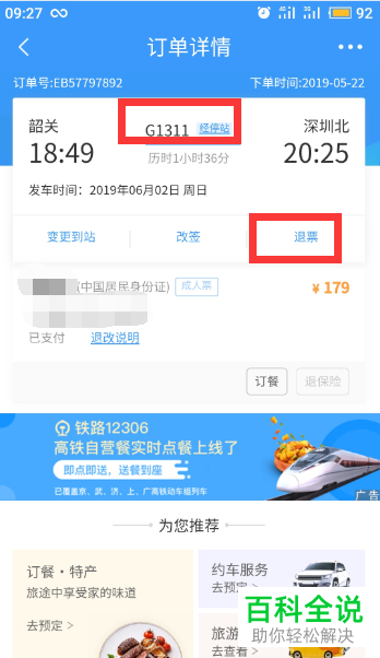 手机12306app怎么候补购票退票扣钱 以及取消候补订单