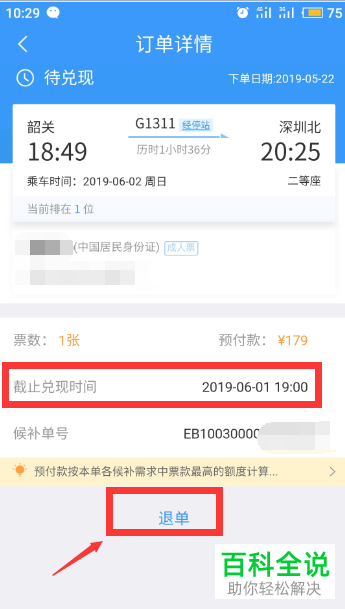 手机12306app怎么候补购票退票扣钱 以及取消候补订单