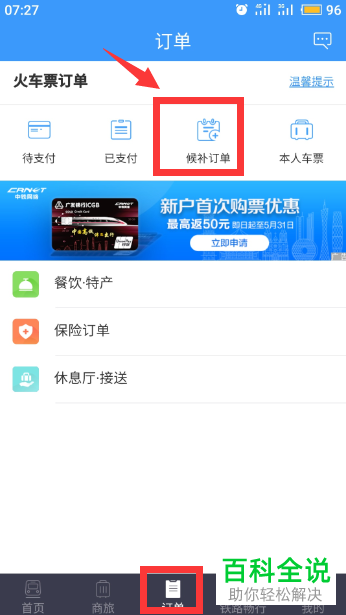 手机12306app怎么候补购票退票扣钱 以及取消候补订单
