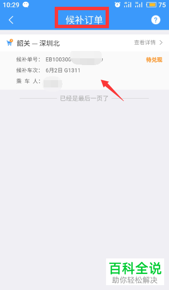 手机12306app怎么候补购票退票扣钱 以及取消候补订单