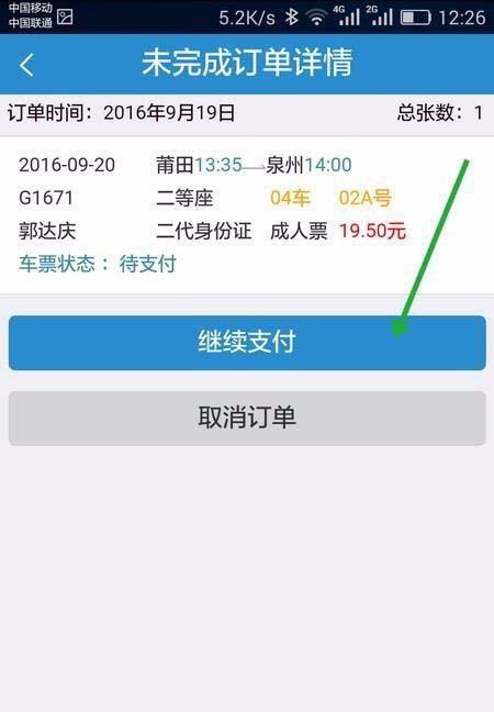 手机12306未完成的订单怎么继续支付?