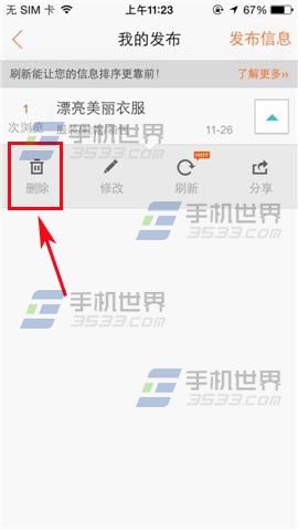 手机58同城怎么删除我发布的信息?