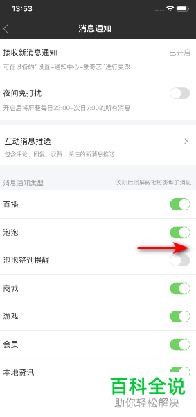 手机爱奇艺如何启用泡泡签到提醒功能