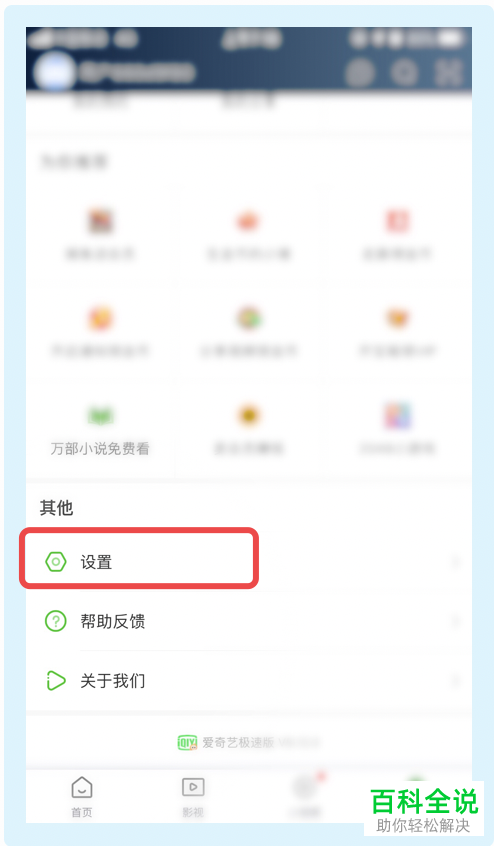 手机爱奇艺极速版app怎么将视频倒计时奖励功能关闭掉