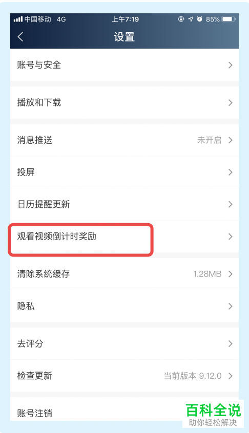 手机爱奇艺极速版app怎么将视频倒计时奖励功能关闭掉