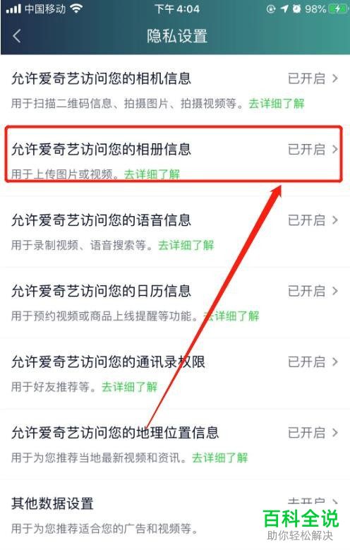 手机爱奇艺中的相册访问权限怎么禁止