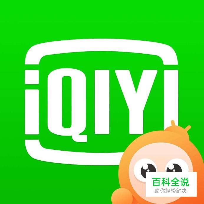 手机爱奇艺如何清除缓存？