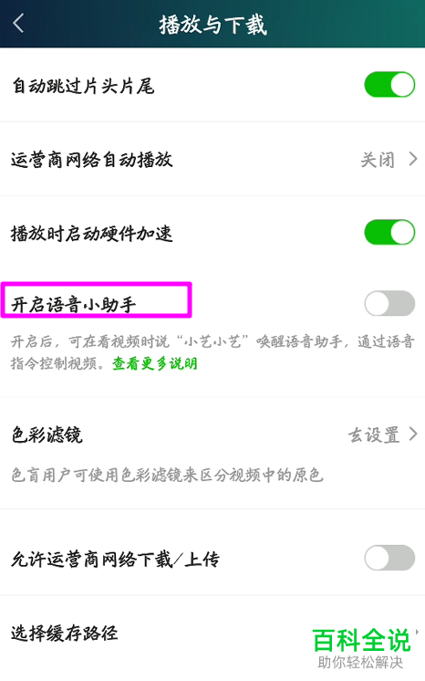手机爱奇艺APP“语音小助手”功能如何打开