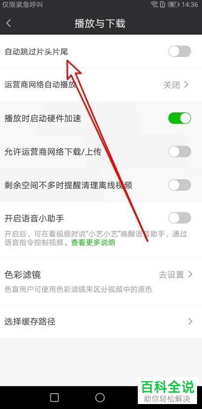手机爱奇艺如何让视频自动跳过片头和片尾