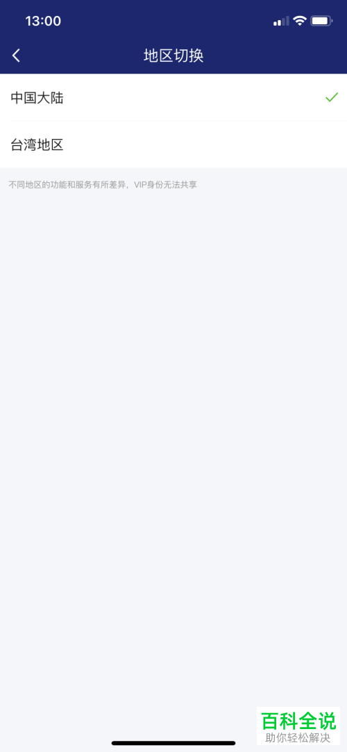 手机爱奇艺如何切换到台湾地区
