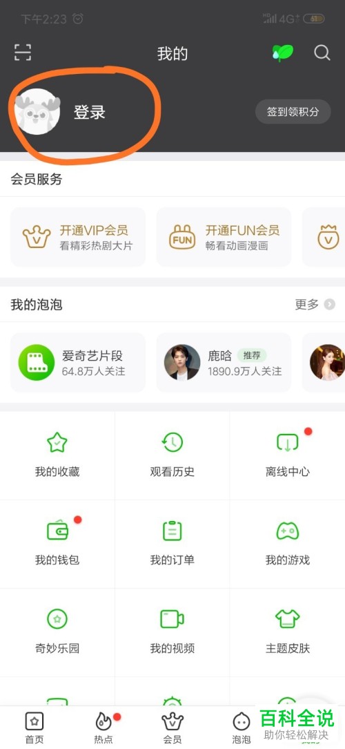 手机爱奇艺如何切换登录账号