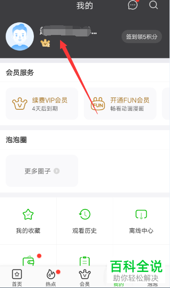手机爱奇艺账户的昵称怎么修改