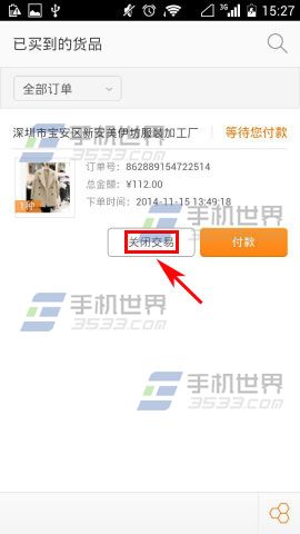 手机阿里巴巴如何取消没有付款的订单?